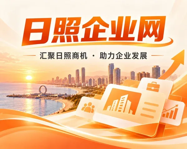 关于日照企业网