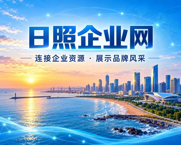 日照企业网展示图片